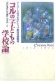 コルの「子どもの学校論」