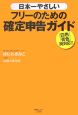 日本一やさしいフリーのための確定申告ガイド