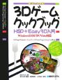オフィシャル　3Dゲーム・クックブック　HSP＋Easy3D入門