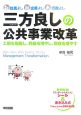 三方良しの公共事業改革　住民よし企業よし行政よし