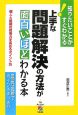 上手な問題解決の方法が面白いほどわかる本