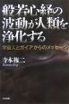 般若心経の波動が人類を浄化する