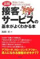 図解・接客サービスの基本がよくわかる本