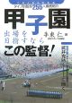 甲子園出場を目指すならこの監督！