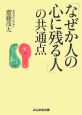 「なぜか人の心に残る人」の共通点