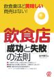 飲食店「成功と失敗」の法則