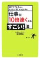 仕事が10倍速くなるすごい！法