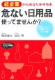 危ない「日用品」使ってませんか？