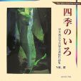 四季のいろ　日本風景写真協会選抜作品集（3）