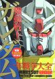 機動戦士ガンダム　一年戦争大全