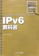 IPv6教科書