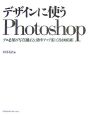 デザインに使うPhotoshop＜CS3対応版＞