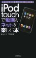 iPod　touchで動画＆ネットを楽しむ本