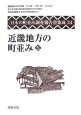 日本の町並み調査報告書集成　近畿地方の町並み5（24）