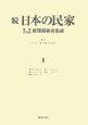 続・日本の民家重要文化財修理報告書集成（1）