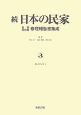 続・日本の民家重要文化財修理報告書集成（3）