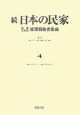 続・日本の民家重要文化財修理報告書集成（4）