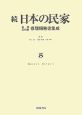 続・日本の民家重要文化財修理報告書集成（5）