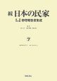 続・日本の民家重要文化財修理報告書集成（7）