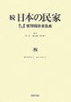 続・日本の民家重要文化財修理報告書集成（8）