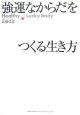 「強運なからだ」をつくる生き方