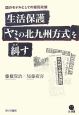 生活保護「ヤミの北九州方式」を糾す