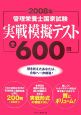 管理栄養士国家試験実戦模擬テスト全600問　2008