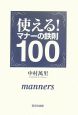 使える！マナーの鉄則100