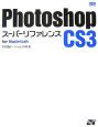 Photoshop　CS3スーパーリファレンス　for　Macintosh