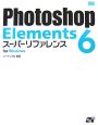 Photoshop　Elements6　スーパーリファレンス