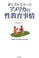 誰も書かなかった　アメリカの性教育事情