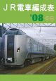 JR電車編成表　2008冬