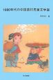 1980年代の中国農村児童文学選