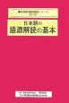 日本語の語源解読の基本