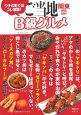 ご当地B級グルメ　関東・伊豆・信州