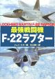 最強戦闘機　F－22ラプター