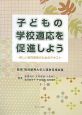 子どもの学校適応を促進しよう