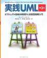 実践UML＜第3版＞