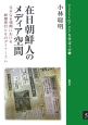 在日朝鮮人のメディア空間