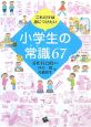 これだけは身につけたい小学生の常識67