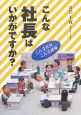 こんな社長はいかがですか？