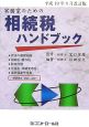 相続税ハンドブック＜平成19年9月改訂版＞