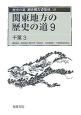 歴史の道調査報告書集成　関東地方の歴史の道9　千葉3（19）