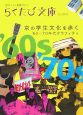 らくたび文庫　京の学生文化を歩く　’60－’70年代グラフィティ