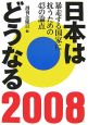 日本はどうなる　2008