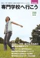 専門学校へ行こう＜最新版＞　2009