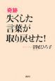 奇跡　失くした言葉が取り戻せた！