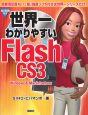 世界一わかりやすいFlash　CS3　Windows＆Macintosh対応