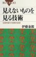 見えないものを見る技術