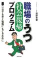 職場のうつ「社会復帰」プログラム